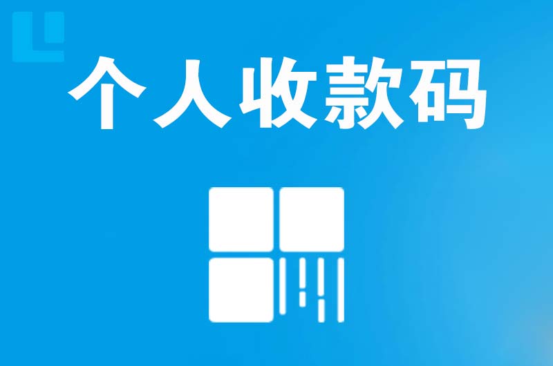 溆浦拉卡拉个人收款码